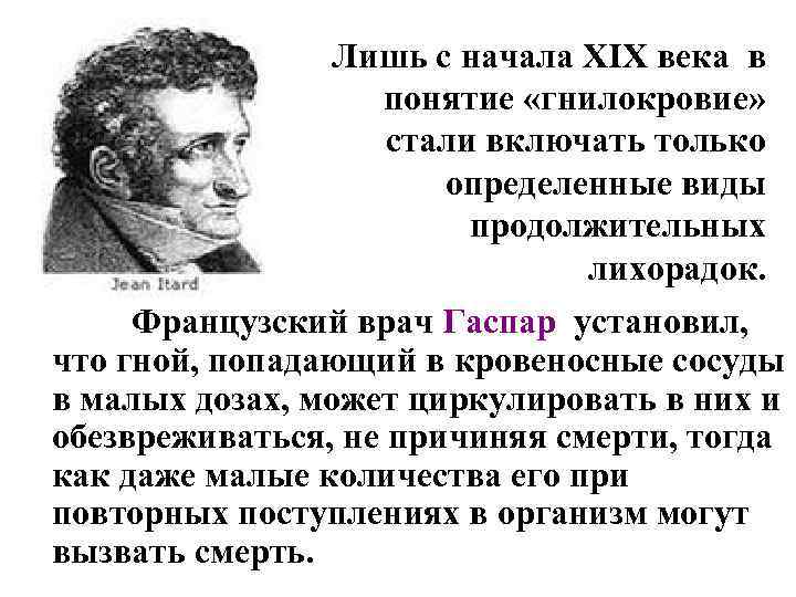 Лишь с начала XIX века в понятие «гнилокровие» стали включать только определенные виды продолжительных