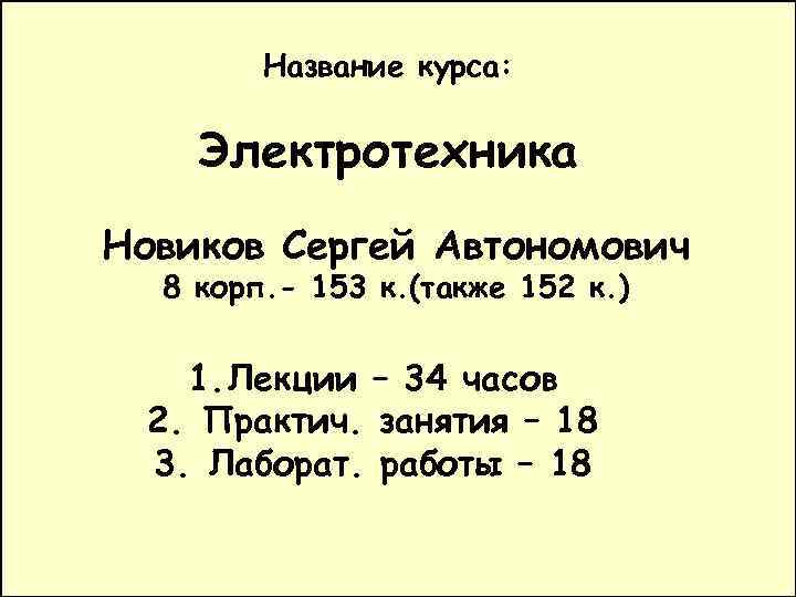 Название курса: Электротехника Новиков Сергей Автономович 8 корп. - 153 к. (также 152 к.