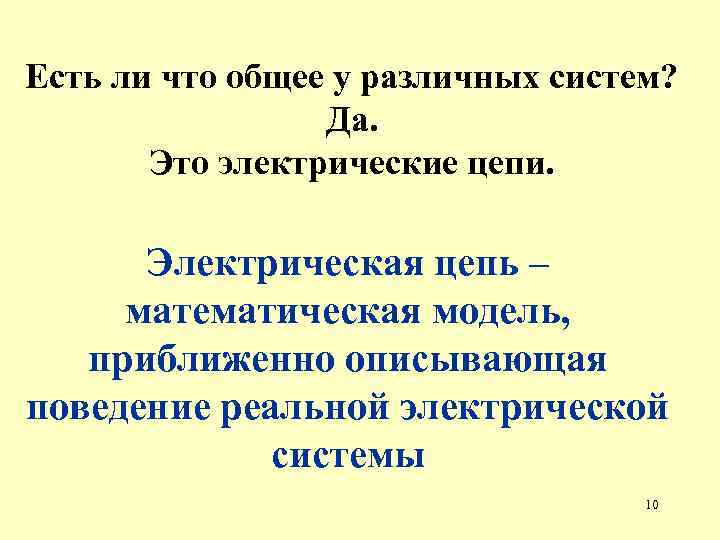 Есть ли что общее у различных систем? Да. Это электрические цепи. Электрическая цепь –