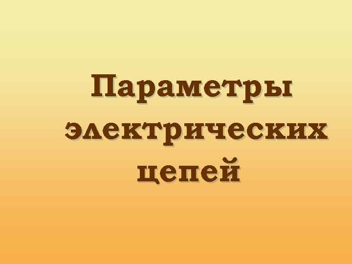 Параметры электрических цепей 