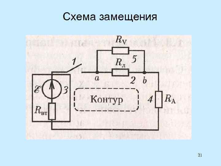 Схема замещения 21 