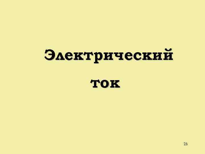 Электрический ток 23 
