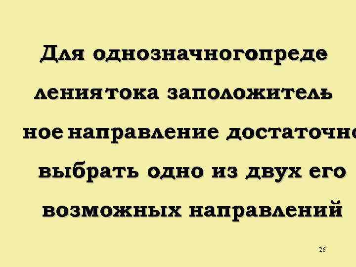Для однозначного опреде ления тока заположитель - ное направление достаточно выбрать одно из двух