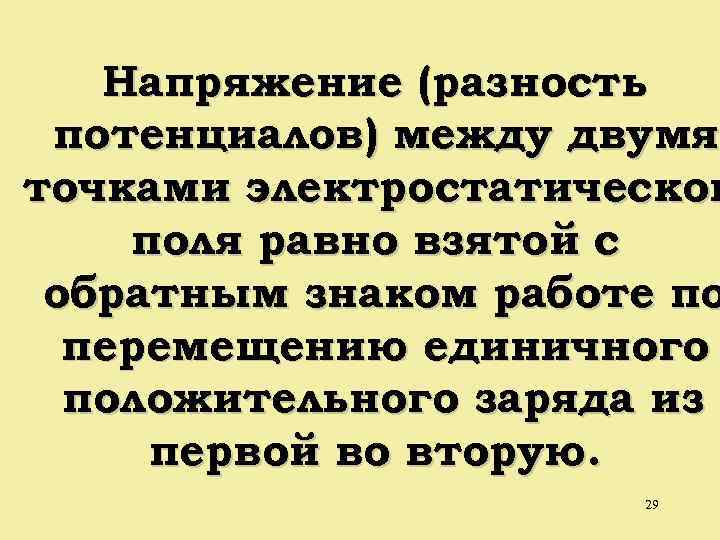 Напряжение (разность потенциалов) между двумя точками электростатическог поля равно взятой с обратным знаком работе