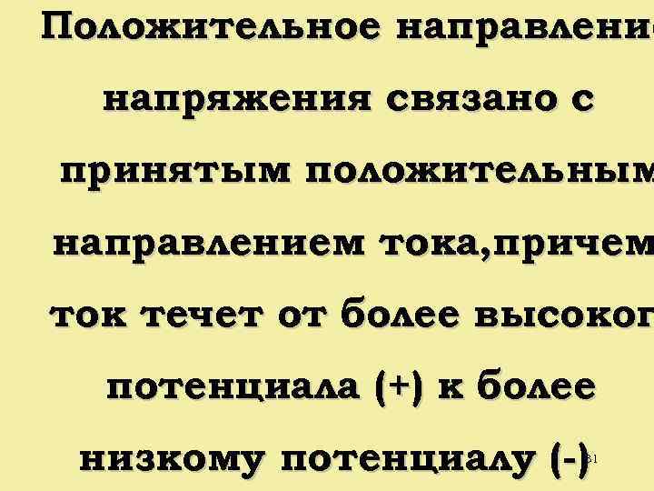 Положительное направление напряжения связано с принятым положительным направлением тока, причем ток течет от более