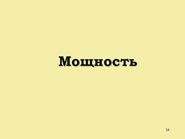 Мощность 34 