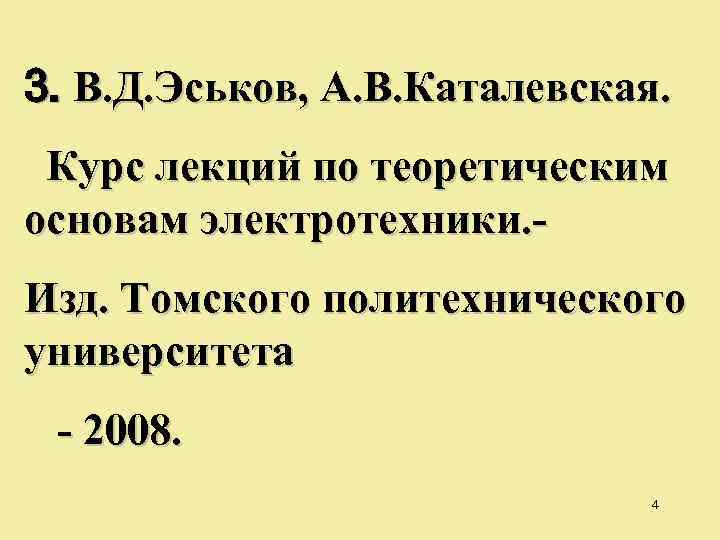 3. В. Д. Эськов, А. В. Каталевская. Курс лекций по теоретическим основам электротехники. Изд.