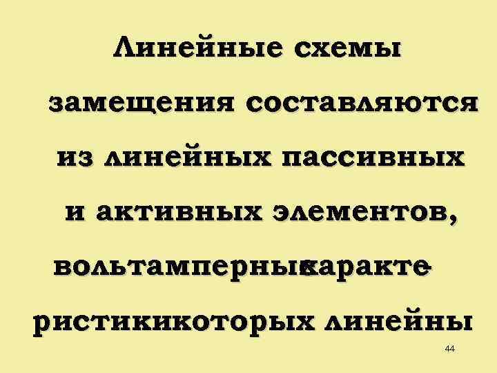 Линейные схемы замещения составляются из линейных пассивных и активных элементов, вольтамперные характе ристикикоторых линейны