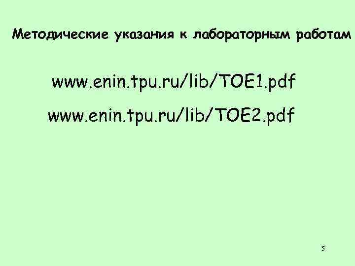 Методические указания к лабораторным работам www. enin. tpu. ru/lib/TOE 1. pdf www. enin. tpu.