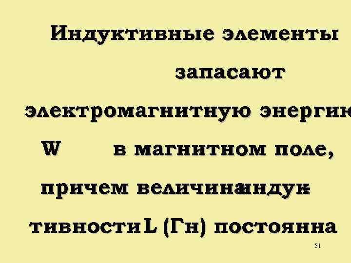 Индуктивные элементы запасают электромагнитную энергию W в магнитном поле, причем величина индук тивности L