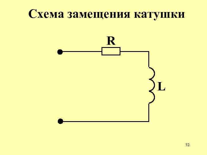 Схема замещения катушки