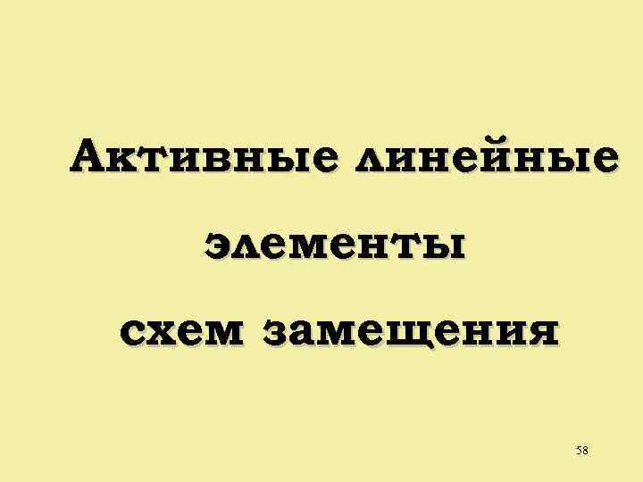 Активные линейные элементы схем замещения 58 