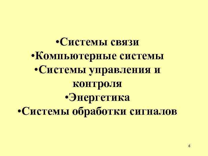  • Системы связи • Компьютерные системы • Системы управления и контроля • Энергетика