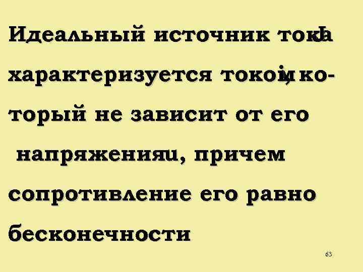 Идеальный источник тока J характеризуется током коi, торый не зависит от его напряженияu, причем
