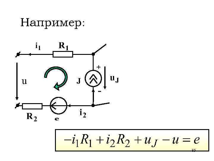 Например: + u J - 85 