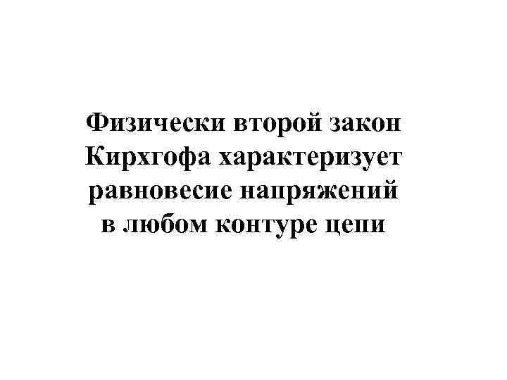 Физически второй закон Кирхгофа характеризует равновесие напряжений в любом контуре цепи 