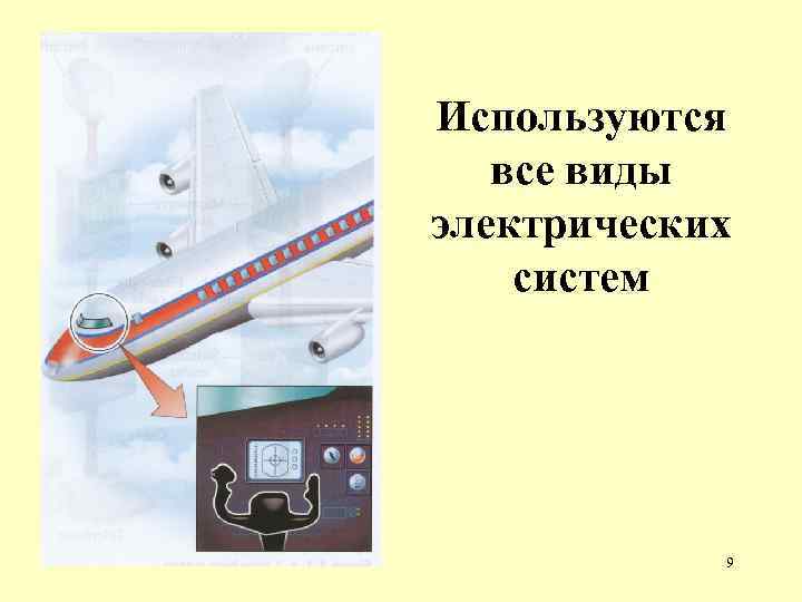 Используются все виды электрических систем 9 