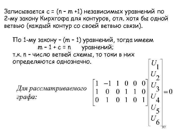Записывается c = (n – m +1) независимых уравнений по 2 -му закону Кирхгофа