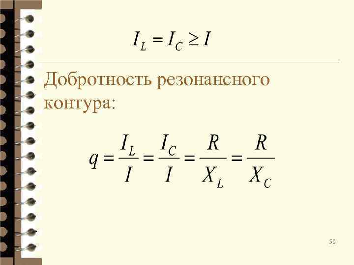 Добротность резонансного контура: 50 