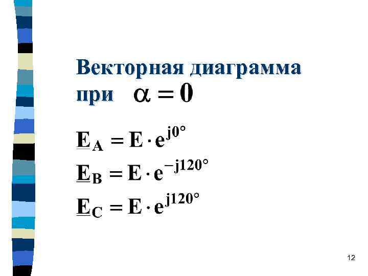 Векторная диаграмма при 12 