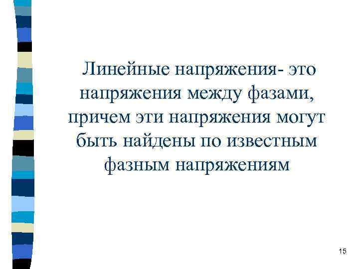 Линейные напряжения- это напряжения между фазами, причем эти напряжения могут быть найдены по известным