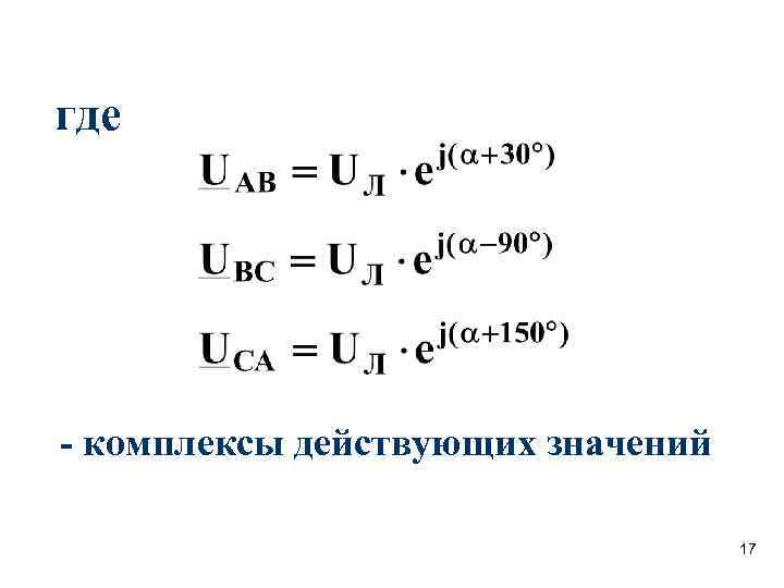 где - комплексы действующих значений 17 