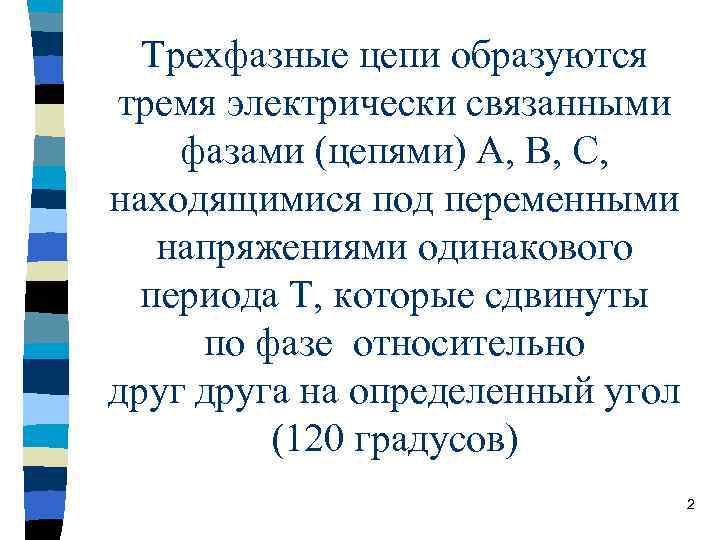 Трехфазные цепи образуются тремя электрически связанными фазами (цепями) А, В, С, находящимися под переменными