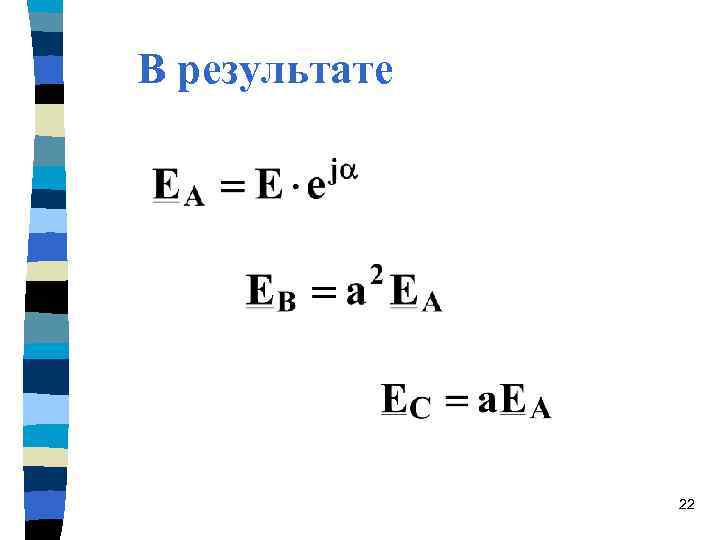 В результате 22 