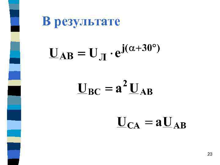 В результате 23 