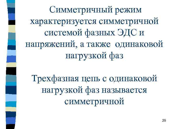 Симметричный режим характеризуется симметричной системой фазных ЭДС и напряжений, а также одинаковой нагрузкой фаз