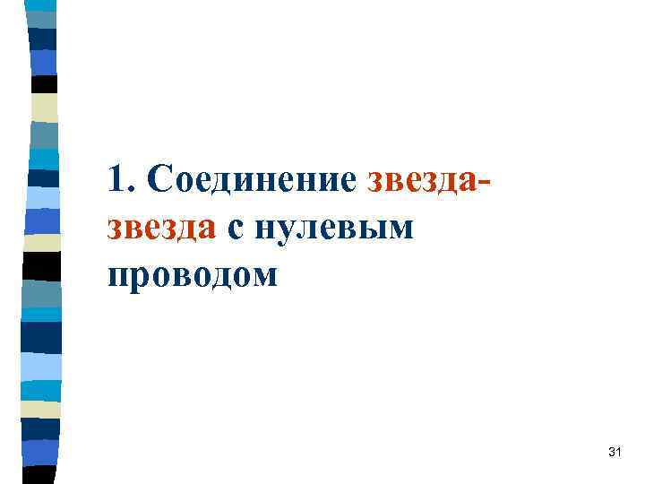 1. Соединение звезда с нулевым проводом 31 