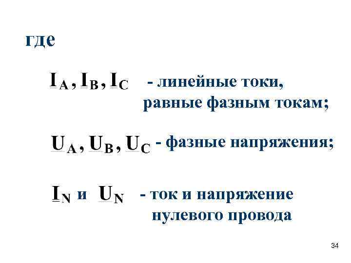 где - линейные токи, равные фазным токам; - фазные напряжения; и - ток и