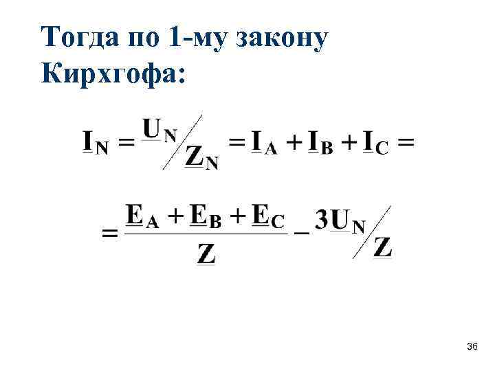 Тогда по 1 -му закону Кирхгофа: 36 