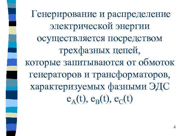 Генерирование и распределение электрической энергии осуществляется посредством трехфазных цепей, которые запитываются от обмоток генераторов