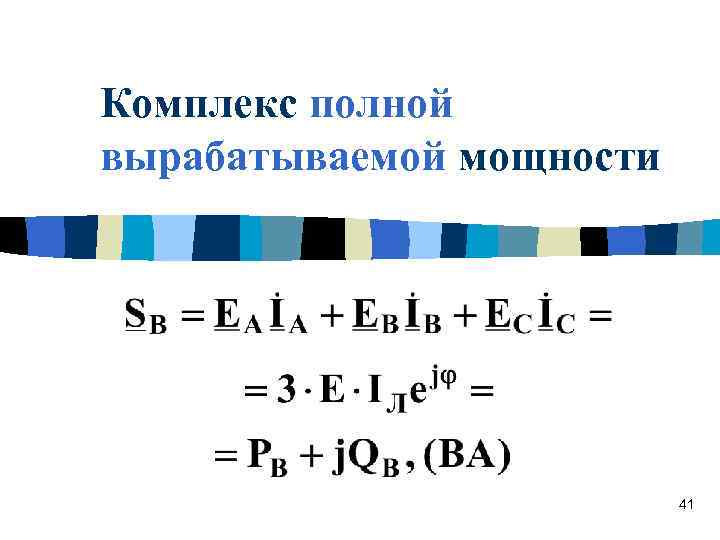 Комплекс полной вырабатываемой мощности 41 