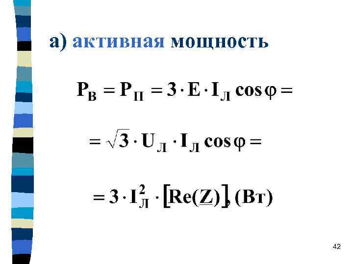 а) активная мощность 42 