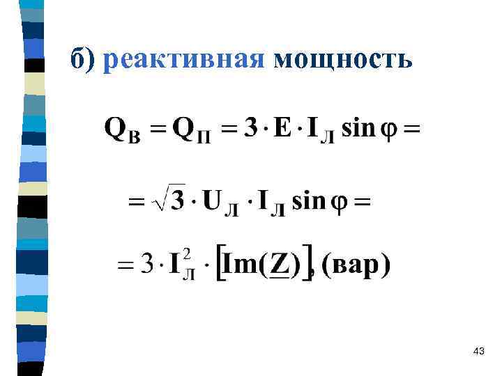 б) реактивная мощность 43 