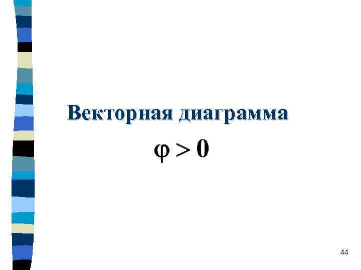 Векторная диаграмма 44 