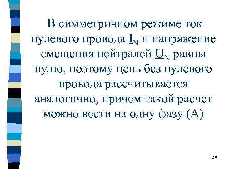 В симметричном режиме ток нулевого провода IN и напряжение смещения нейтралей UN равны нулю,