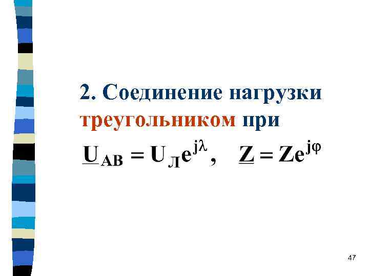 2. Соединение нагрузки треугольником при 47 