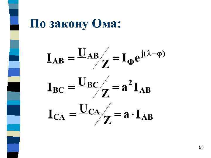 По закону Ома: 50 