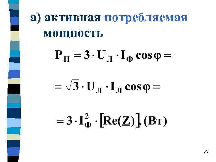 а) активная потребляемая мощность 53 