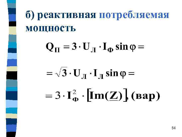 б) реактивная потребляемая мощность 54 