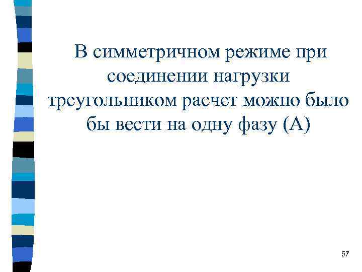 В симметричном режиме при соединении нагрузки треугольником расчет можно было бы вести на одну