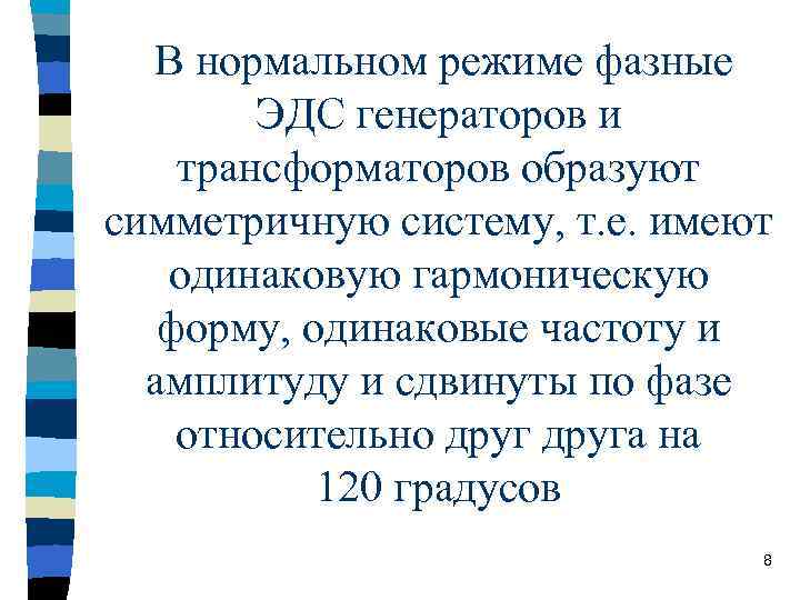 В нормальном режиме фазные ЭДС генераторов и трансформаторов образуют симметричную систему, т. е. имеют