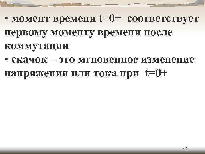  • момент времени t=0+ соответствует первому моменту времени после коммутации • скачок –