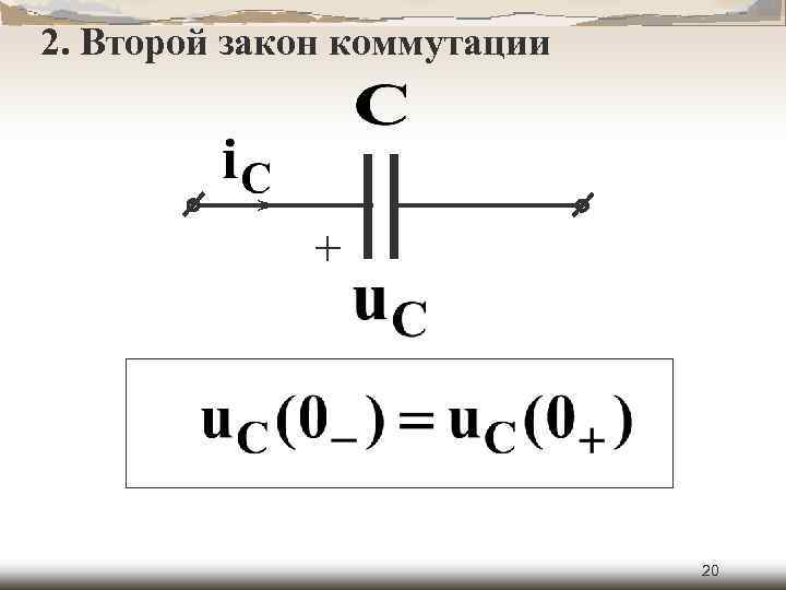 2. Второй закон коммутации + 20 