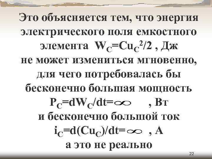 Это объясняется тем, что энергия электрического поля емкостного элемента WC=Cu. C 2/2 , Дж