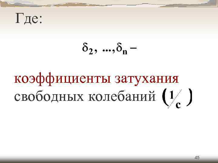 Где: коэффициенты затухания свободных колебаний 45 