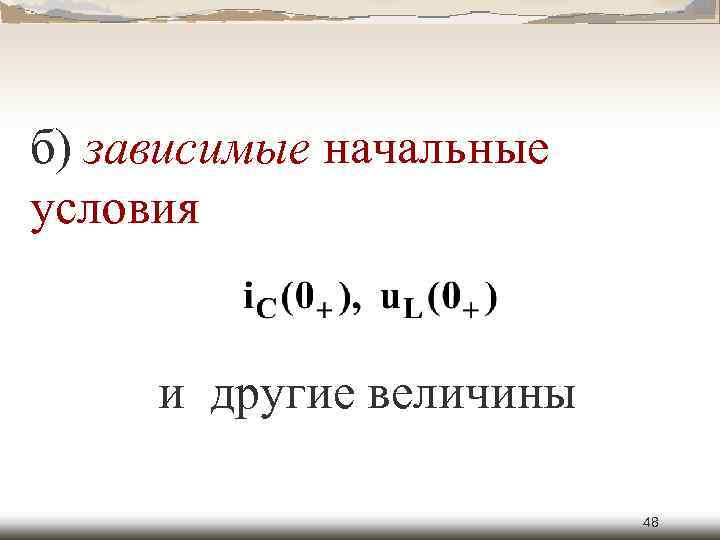 б) зависимые начальные условия и другие величины 48 